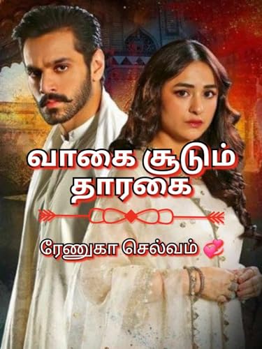 Vaakai sudum thaarakai: வாகை சூடும் தாரகை