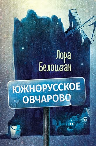 Южнорусское Овчарово (Russian Edition) by Лора Белоиван | Goodreads