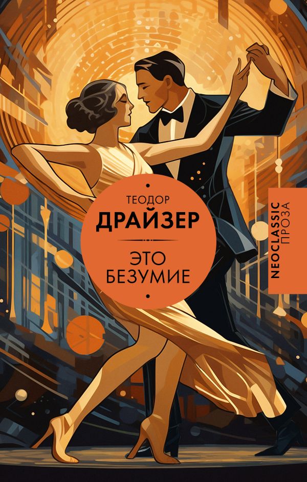 Это безумие book cover
