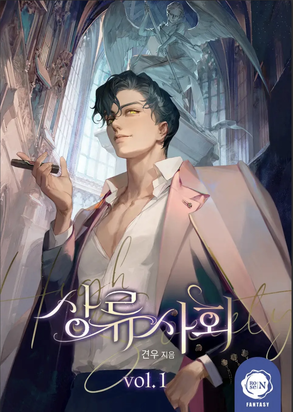 상류 사회 총5권
