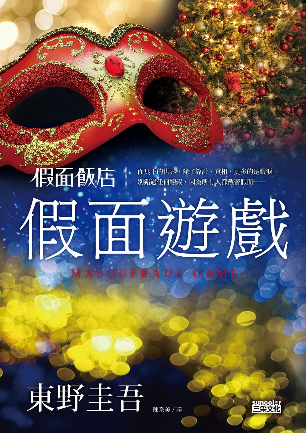 假面飯店：假面遊戲 book cover