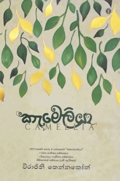 කැමෙලියා / Camellia