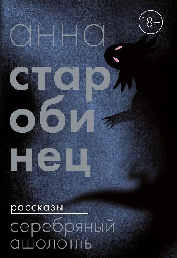 Серебряный Ашолотль book cover