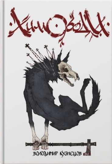 Химороди book cover