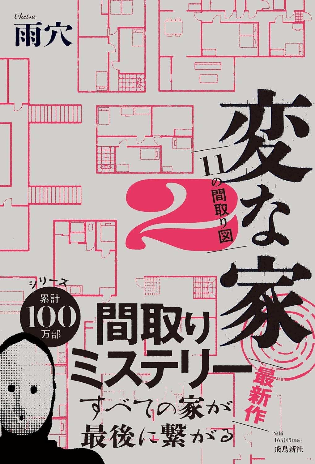 変な家2 ～11の間取り図～ 変な家2 〜11の間取り図〜 by Uketsu | Goodreads