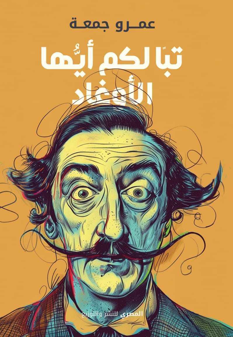 تبًا لكم أبها الأغواد by عمرو جمعة | Goodreads