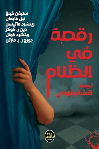رقصة في الظلام book cover