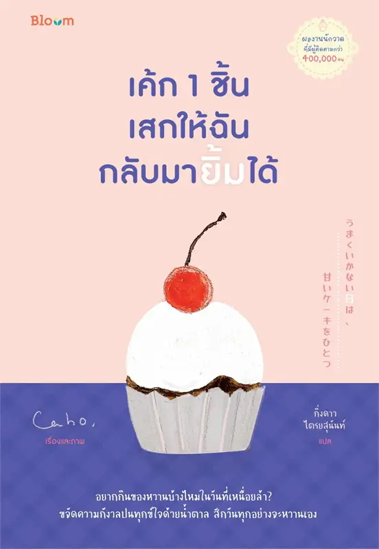 เค้ก 1 ชิ้นเสกให้ฉันกลับมายิ้มได้