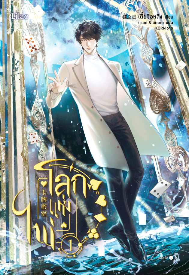 โลกแห่งไพ่ เล่ม 1