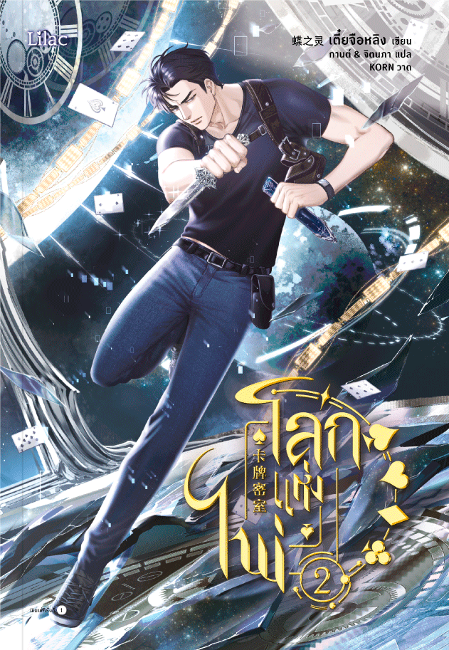 โลกแห่งไพ่ เล่ม 2