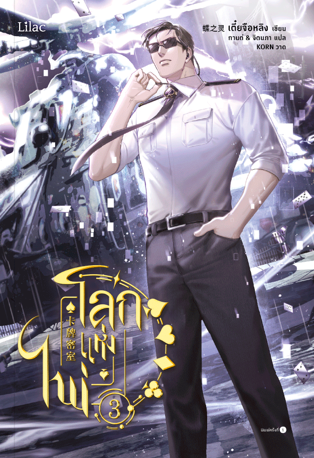 โลกแห่งไพ่ เล่ม 3