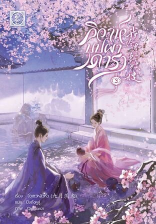 วิวาห์บุปผาดารา เล่ม 3