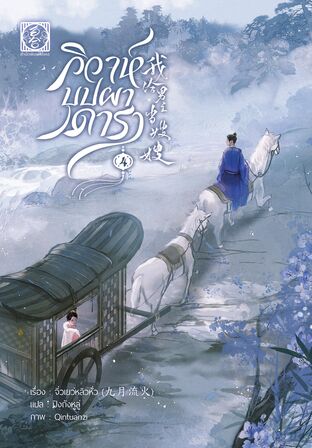 วิวาห์บุปผาดารา เล่ม 4