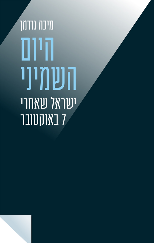 היום השמיני: ישראל שאחרי 7 באוקטובר