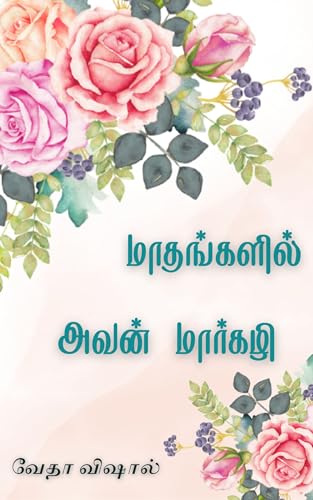 Madhangall Avan Margazhi: மாதங்களில் அவன் மார்கழி