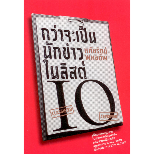 กว่าจะเป็นนักข่าวในลิสต์ IO