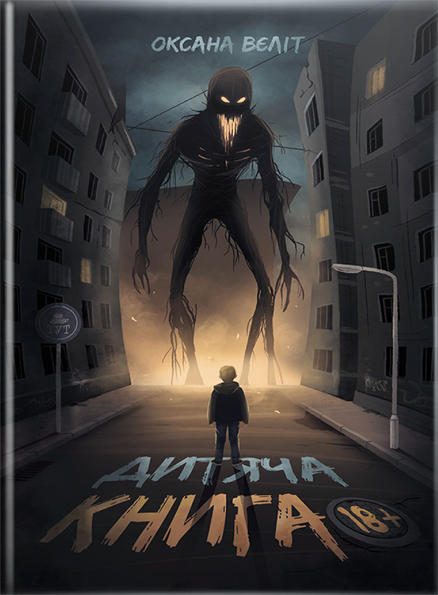 Дитяча книга 18+ book cover