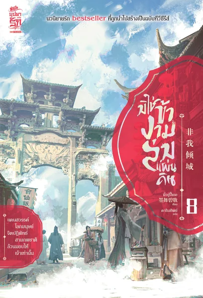 มิใช่ข้างามล่มแผ่นดิน เล่ม 8