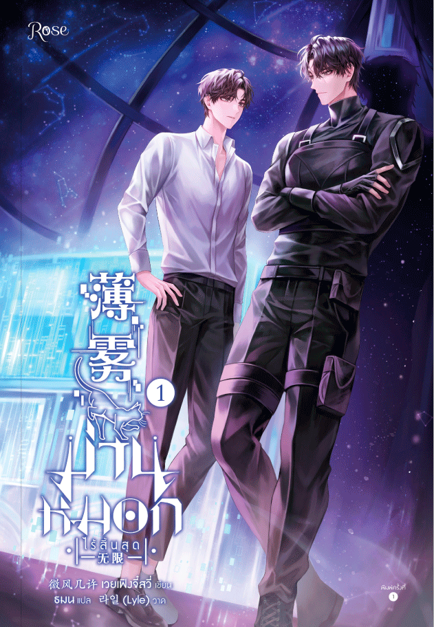 ม่านหมอก (ไร้สิ้นสุด) เล่ม 1