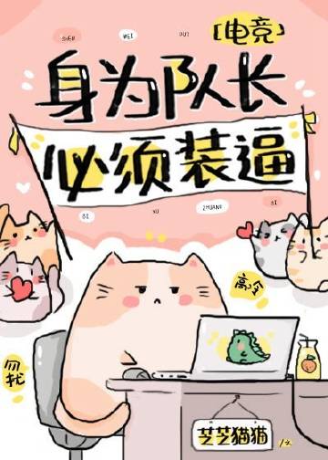 身为队长, 必须高冷 [As a Captain, You Must Be Cold]