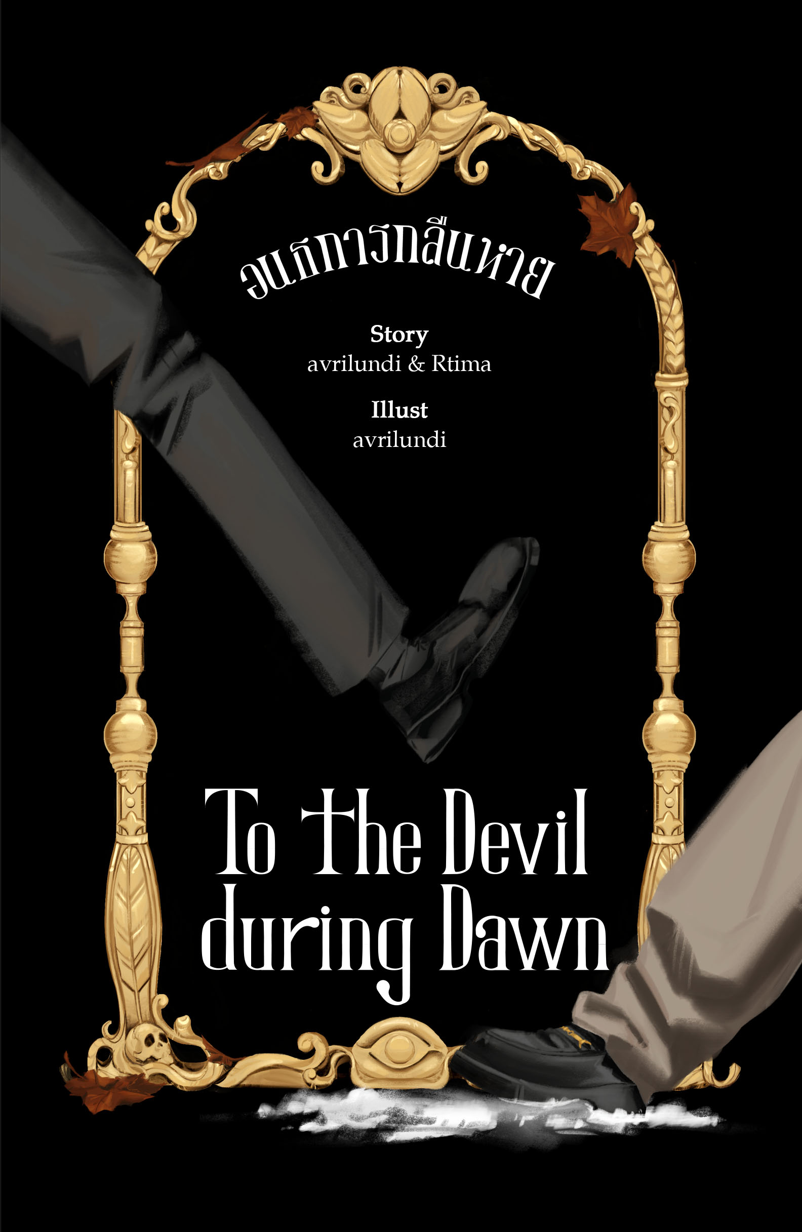 To the Devil during Dawn #อนธการกลืนหาย