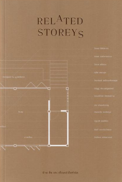 Related Storeys: บ้าน ชั้น เธอ เรื่องเล่าในพำนัก