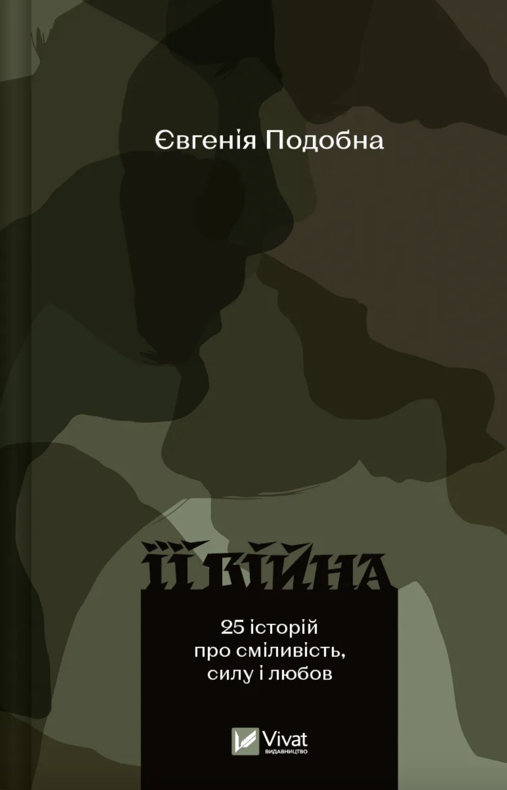 Її війна book cover