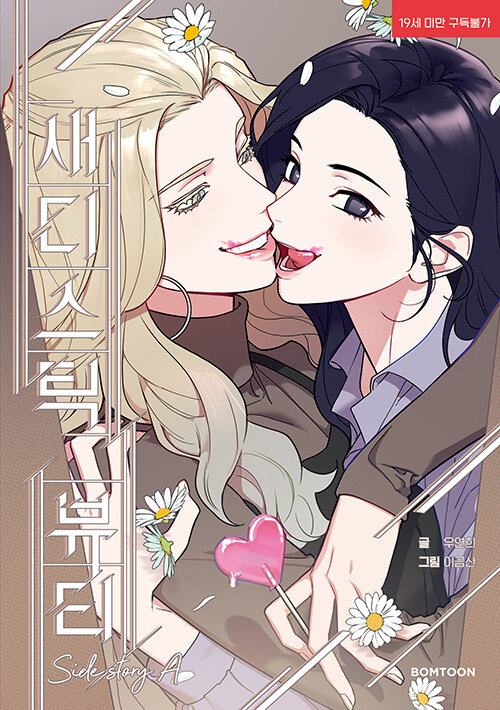 새디스틱 뷰티 외전 A