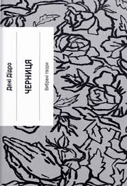 Черниця by Denis Diderot | Goodreads