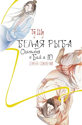 Белая рыба. Сказания о Бай и Ю. Семена сожалений (Хиты Китая. Белая ...