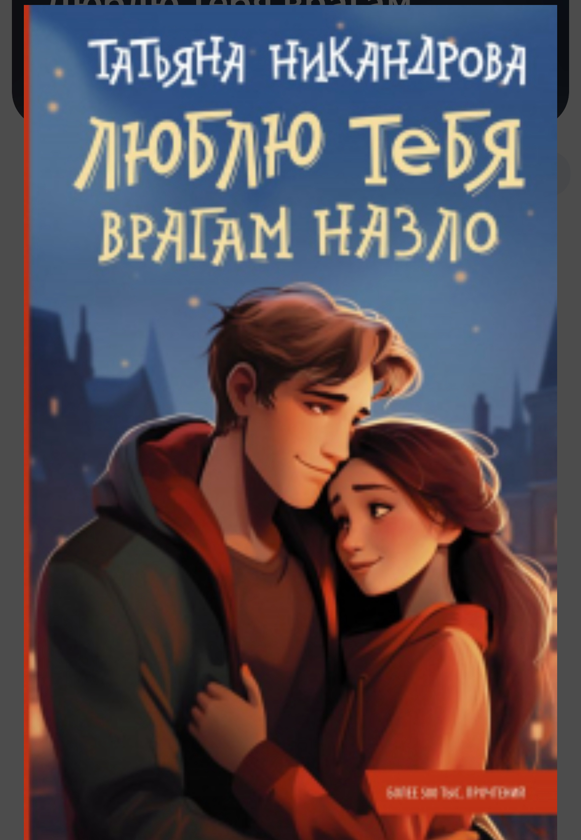 Люблю тебя врагам назло by Tатьяна Никандрова | Goodreads