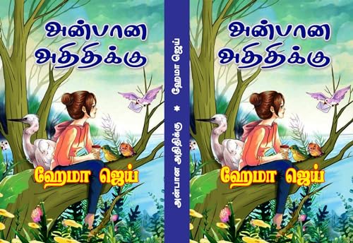 அன்பான அதிதிக்கு | Anbana Adhithikku