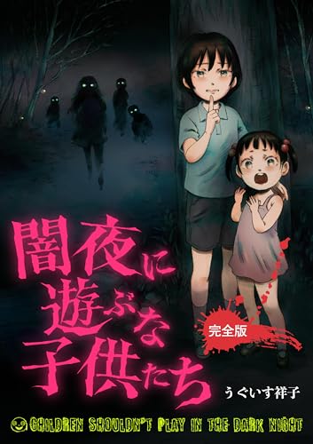 Yamiyo ni Asobu na Kodomotachi (DARUMA PLANNING)