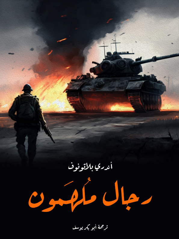 رجال مُلهَمون book cover