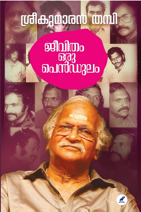 Jeevitham Oru Pendulam | ജീവിതം ഒരു പെൻഡുലം
