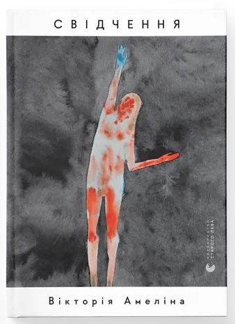 Свідчення book cover