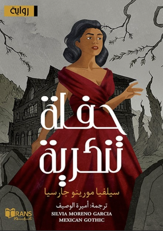 حفلة تنكرية‎