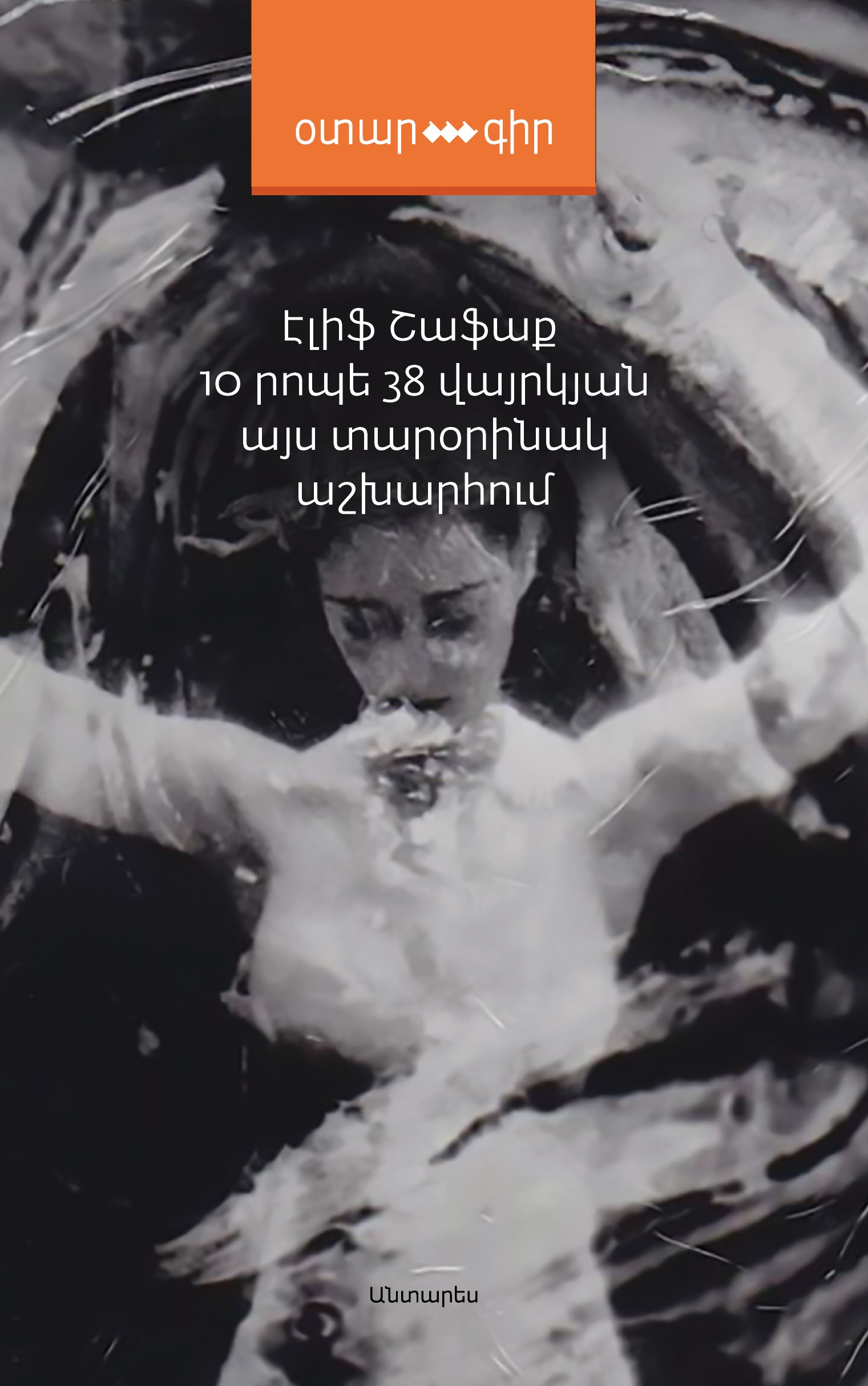 10 րոպե 38 վայրկյան այս տարօրինակ աշխարհում