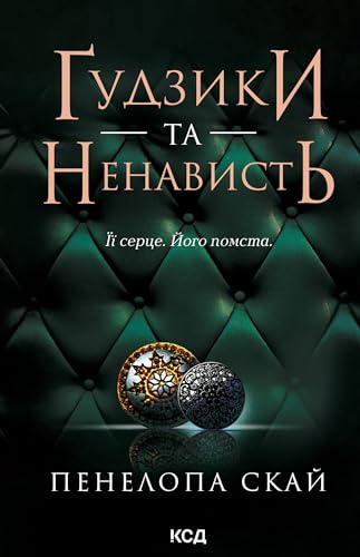 Ґудзики та ненависть. Книга 2