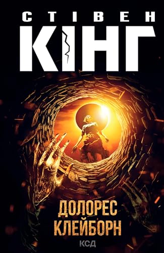 Долорес Клейборн