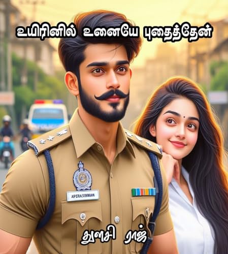 உயிரினில் உனையே புதைத்தேன்: Uyirinil Unaiye Puthaithen