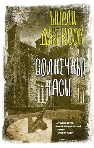 Солнечные часы (Вселенная Стивена Кинга) book cover