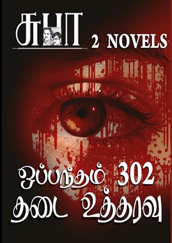OPPANDHAM 302 & THADAI UTHARAVU: ஒப்பந்தம் 302 & தடை உத்தரவு
