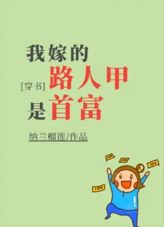 The Random Passerby I Married is the Richest Man 我嫁的路人甲是首富[穿书]