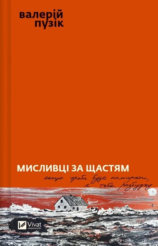 Мисливці за щастям. Якщо треба буде помирати, я тебе розбуджу book cover