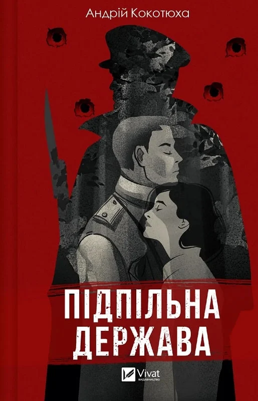 Підпільна держава book cover