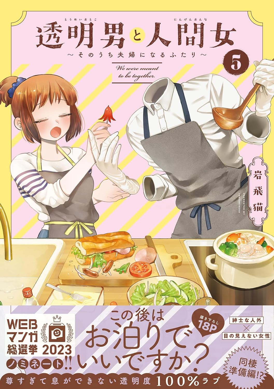 透明男と人間女~そのうち夫婦になるふたり~ 5
