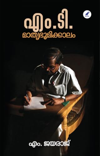 M. T. : Mathrubhumikkaalam | എം. ടി. മാതൃഭൂമിക്കാലം