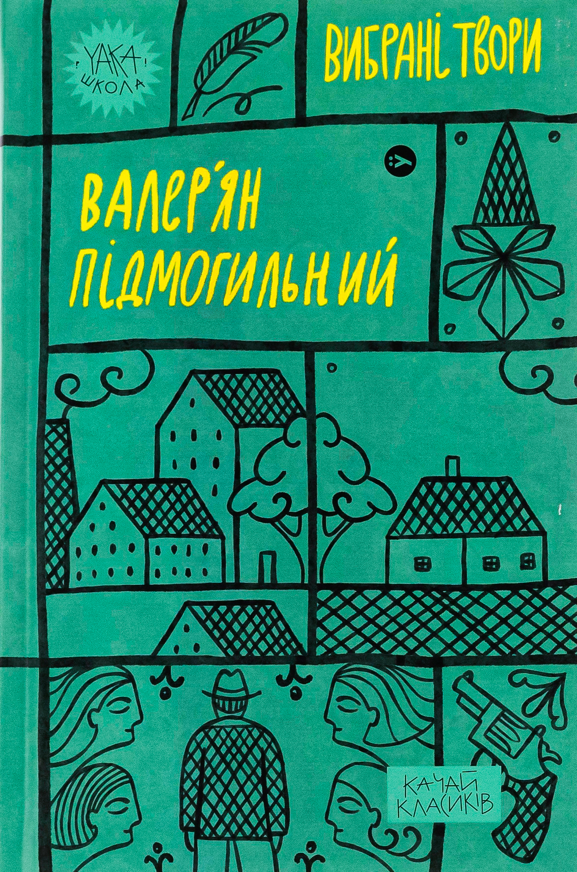 Валер'ян Підмогильний. Вибрані твори book cover