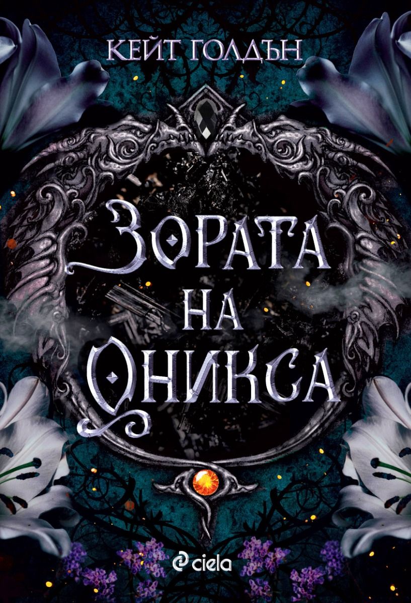 Зората на Оникса (The Sacred Stones, #1)
